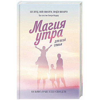 Магия утра для всей семьи. Как выявить лучшее в себе и в своих детях