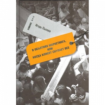 В объятиях маркетинга, или Когда клиент скупает все