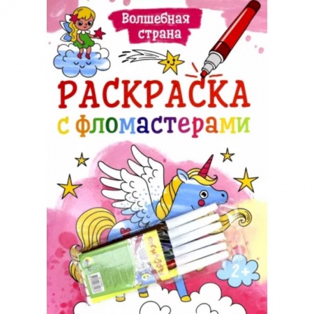 Раскраски, книга Раскраска с фломастерами. Волшебная страна купить по скидке