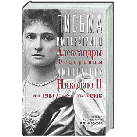 Дневники. Письма. Записки, книга Оф.3 Письма императору Николаю II. Июль 1914 — декабрь 1916.(анфас) купить по скидке