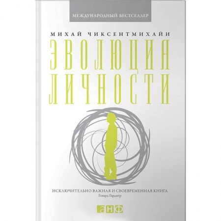Практическая психология, книга Эволюция личности купить по скидке