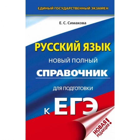 Школьникам и абитуриентам, книга ЕГЭ. Русский язык. Новый полный справочник для подготовки к ЕГЭ купить по скидке