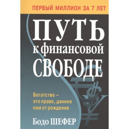 Финансы. Банковское дело. Инвестиции, книга Путь к финансовой свободе купить по скидке