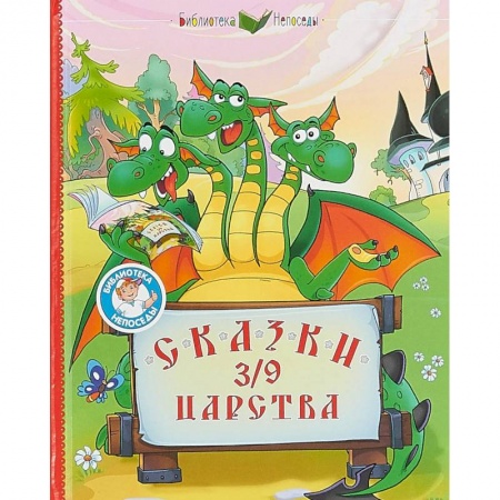 Сказки отечественных писателей, книга Сказки 3/9 царства купить по скидке