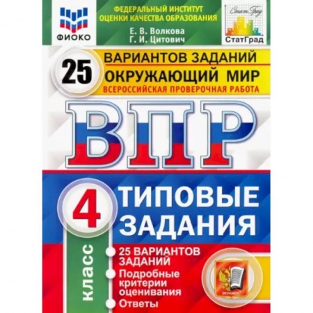 Природоведение. Окружающий мир, книга Окружающий мир. 4 класс. 25 вариантов. Типовые задания. ФГОС купить по скидке