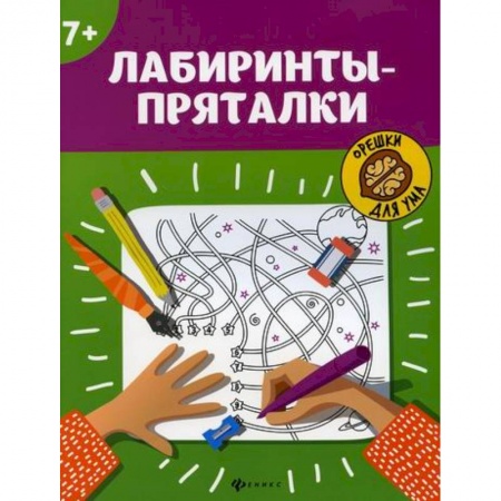 Кроссворды, головоломки, комиксы, книга Лабиринты-пряталки купить по скидке