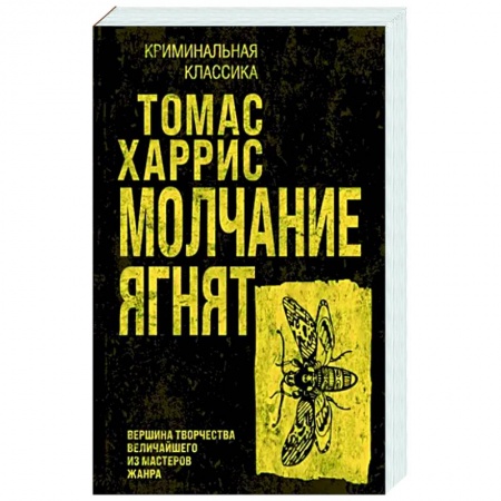 Зарубежный детектив, книга Молчание ягнят купить по скидке