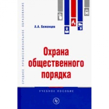 Право. Юридические науки, книга Охрана общественного порядка. Учебное пособие купить по скидке