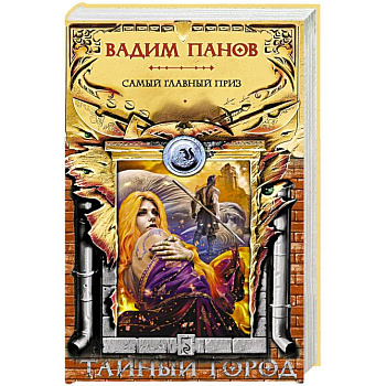 Самый главный приз