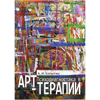 Психодиагностика в арт-терапии Психодиагностика в арт-терапии