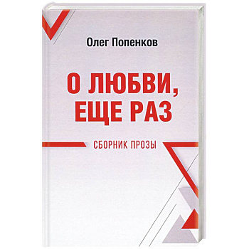 О любви, ещё раз. Сборник прозы О любви, ещё раз. Сборник прозы