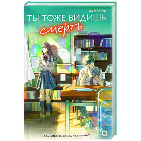 Зарубежное фэнтези, книга Ты тоже видишь смерть купить по скидке