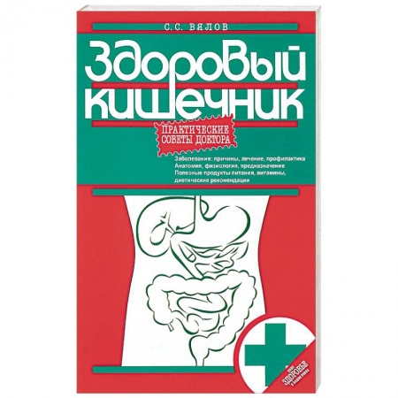 Гастроэнтерология, книга Здоровый кишечник. Практические советы доктора купить по скидке