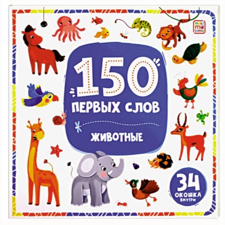 Знакомство с миром, развитие малыша, книга 150 первых слов. Животные купить по скидке