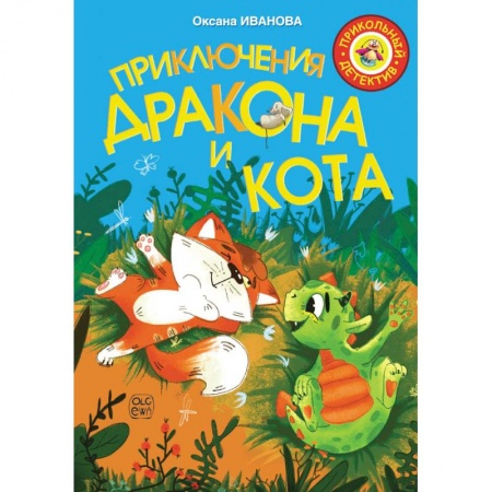 Сказки отечественных писателей, книга Приключения дракона и кота купить по скидке