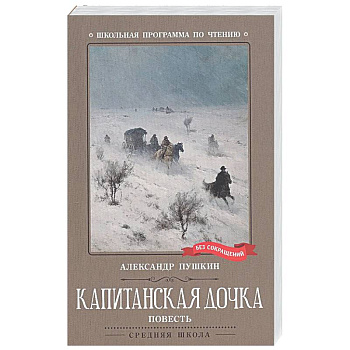 Капитанская дочка