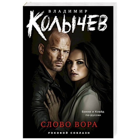 Отечественный мужской детектив, книга Слово вора купить по скидке