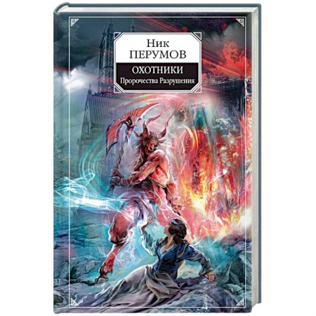 Русское фэнтези, книга Охотники. Пророчества Разрушения купить по скидке