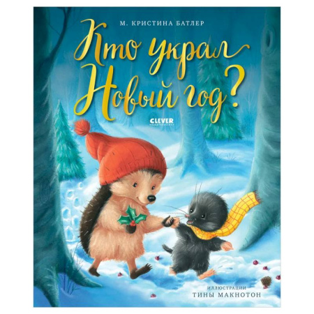 Сказки зарубежных писателей, книга Кто украл Новый год? купить по скидке