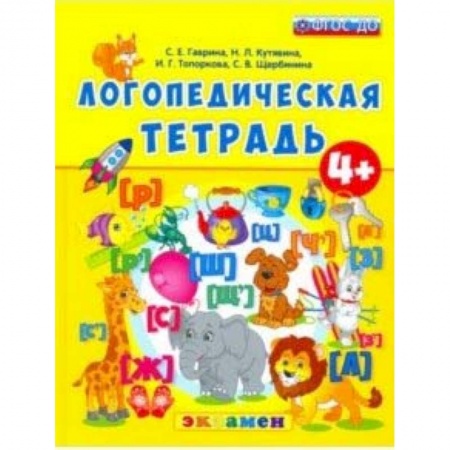 Развитие речи. Чтение, книга Логопедическая тетрадь. 4+. ФГОС ДО купить по скидке