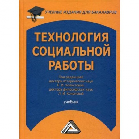 Страхование, книга Технология социальной работы купить по скидке