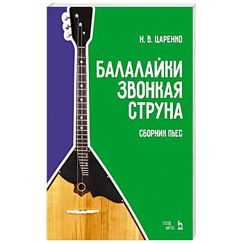Балалайки звонкая струна. Сборник пьес. Учебное пособие