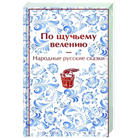 Эпос. Фольклор. Мифы, книга По щучьему велению. Народные русские сказки купить по скидке