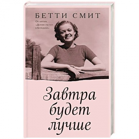 Зарубежная классика, книга Завтра будет лучше купить по скидке
