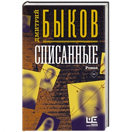 Отечественный мужской детектив, книга Списанные купить по скидке