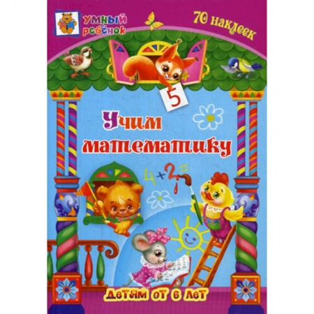 Обучение счету. Математика, книга Учим математику: детям от 6 лет купить по скидке