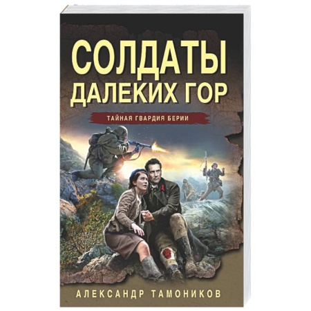 Боевики, военные, книга Солдаты далеких гор купить по скидке