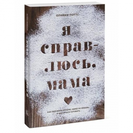 Книги, книга Я справлюсь, мама. Как пережить потерю, обрести любовь и научиться готовить купить по скидке