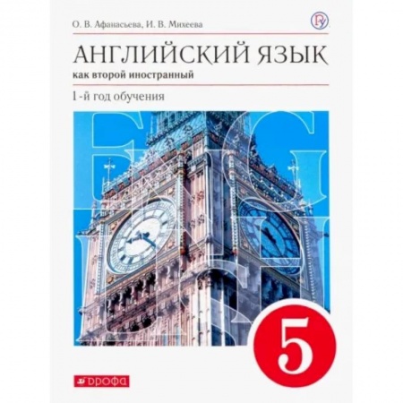 Иностранные языки, книга Английский язык как второй иностранный. 1 год обучения. 5 класс. Учебник. Вертикаль. ФГОС купить по скидке