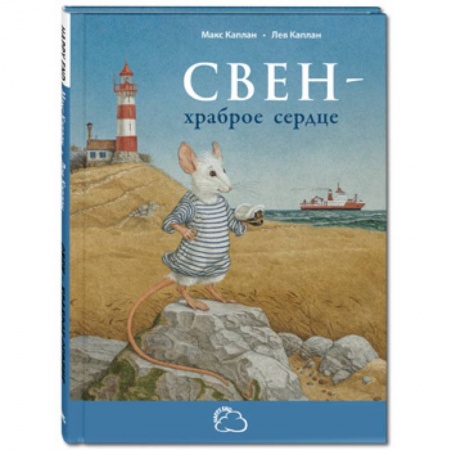 Сказки зарубежных писателей, книга Свен – храброе сердце купить по скидке