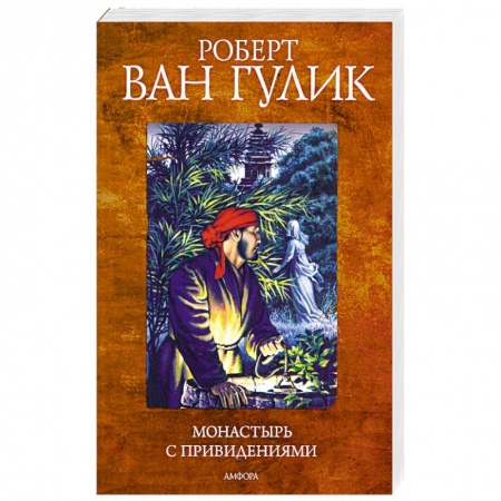 Книги, книга Монастырь с привидениями купить по скидке