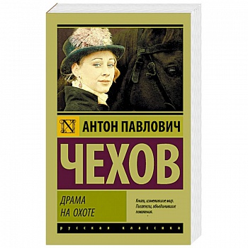 Драма на охоте