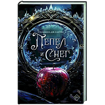 Пепел и снег