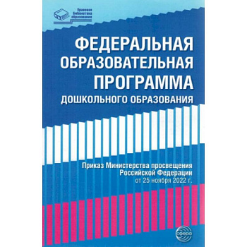 Федеральная образовательная проrрамма дошкольноrо образования Федеральная образовательная проrрамма дошкольноrо образования