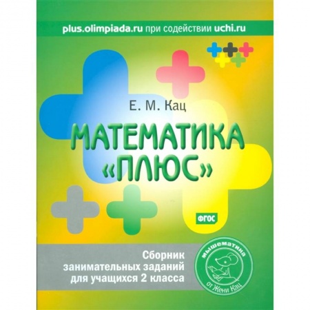 Математика. Алгебра. Геометрия, книга Математика 'плюс'. Сборник занимательных заданий для учащихся 2 класса купить по скидке