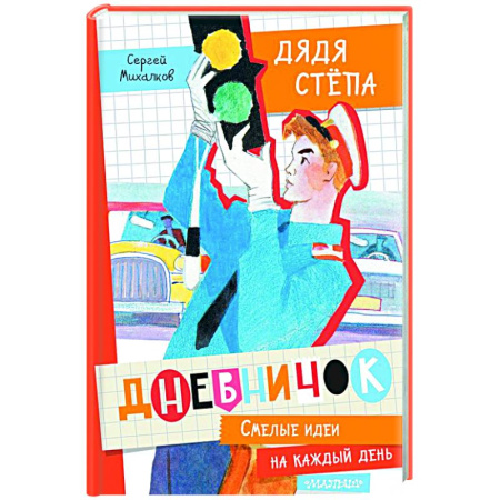 Русская классика для детей, книга Дневничок 'Дядя Стёпа' купить по скидке