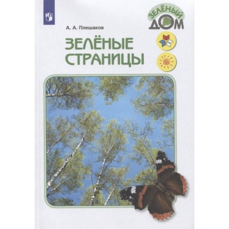 Природоведение. Окружающий мир, книга Зелёные страницы. Книга для учащихся начальных классов. ФГОС купить по скидке