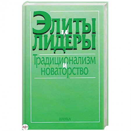 Общие работы по социологии, книга Элиты и лидеры: традиционализм и новаторство купить по скидке