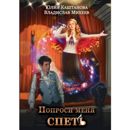 Русское фэнтези, книга Попроси меня спеть купить по скидке