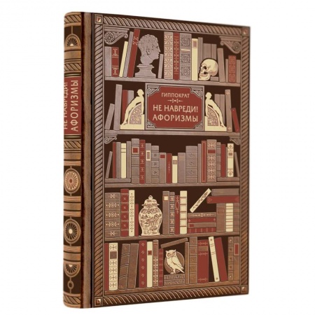 Афоризмы, юмор, сатира, книга Гиппократ. Не навреди! Афоризмы купить по скидке