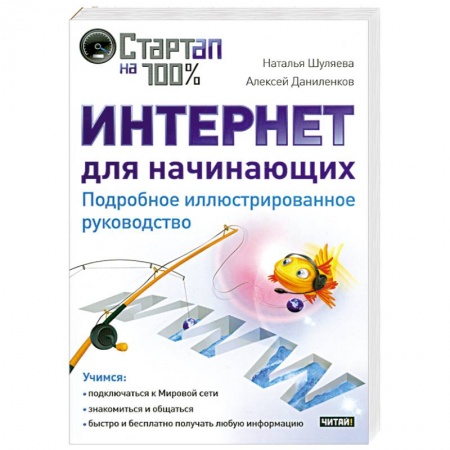 Книги, книга Интернет для начинающих. Подробное иллюстрированное руководство купить по скидке