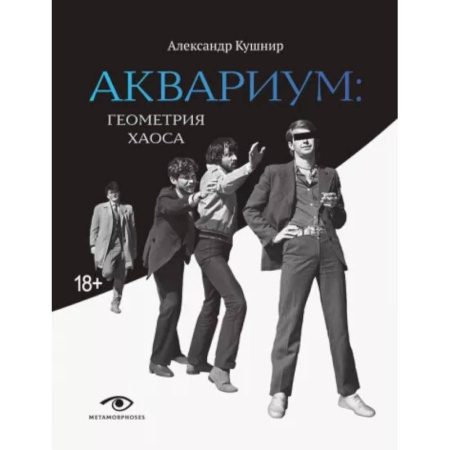 Мемуары, биографии деятелей культуры, искусства, книга 'Аквариум'. Геометрия хаоса купить по скидке