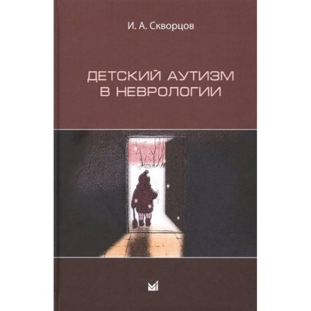 Неврология, книга Детский аутизм в неврологии купить по скидке