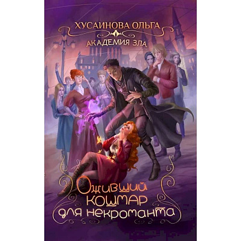 Академия Зла. Оживший кошмар для некроманта