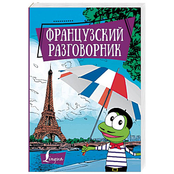 Французский разговорник Французский разговорник