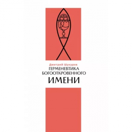 Религиоведение. История религий, книга Герменевтика богооткровенного имени купить по скидке